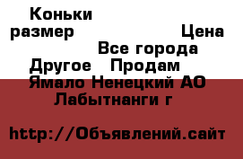 Коньки bauer supreme 160 размер 1D (eur 33.5) › Цена ­ 1 900 - Все города Другое » Продам   . Ямало-Ненецкий АО,Лабытнанги г.